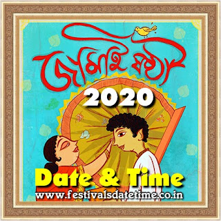 2020 Jamai Sashti Date & Time in India - জামাই ষষ্ঠী ২০২০ তারিখ এবং সময়