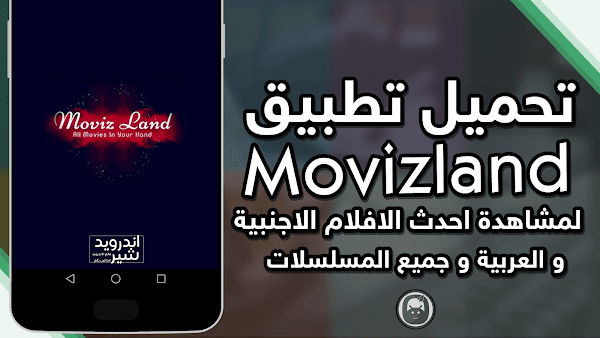 تحميل تطبيق Movizland لمشاهدة احدث الافلام الاجنبية و العربية و جميع المسلسلات مجانا APK [ اخر اصدار ]