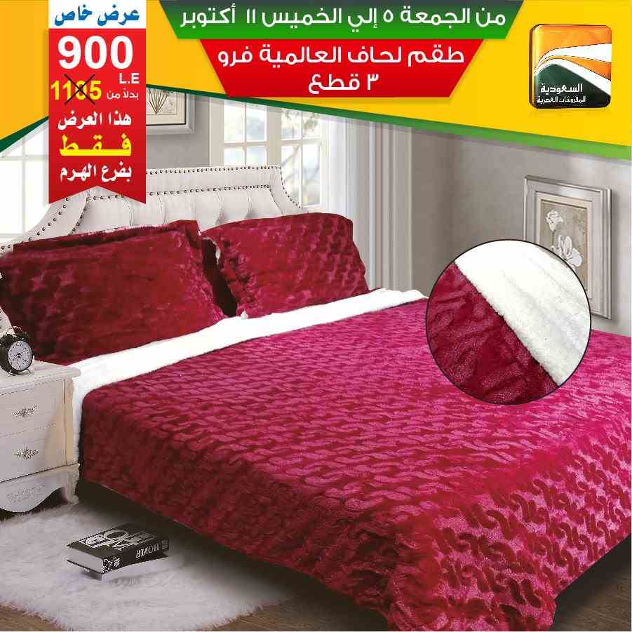 عروض السعودية للمفروشات العصرية عروض السعودية للمفروشات العصرية