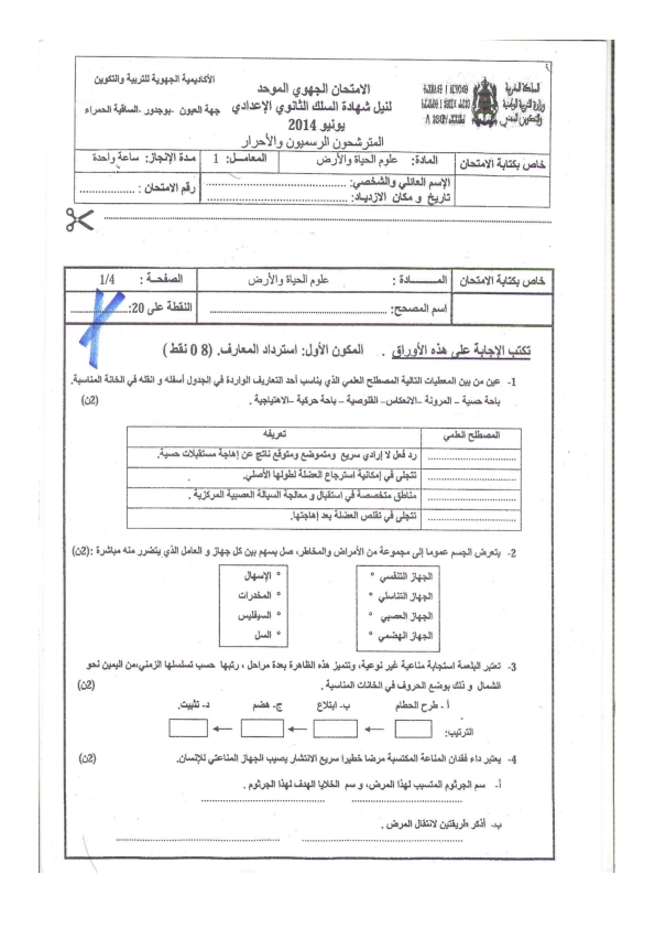 نماذج الإمتحان الجهوي لمادة علوم الحياة و الأرض Svt%2Blaayoune_001