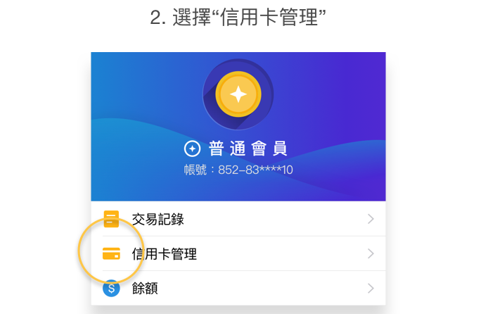 creditbosshk 信用卡情報網 p2p攻略 支付寶hk 新手教學