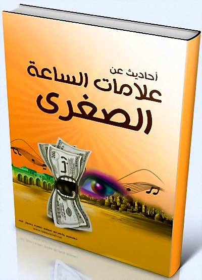 كتاب أحاديث عن علامات الساعة الصغرى %25D8%25A3%25D8%25AD%25D8%25A7%25D8%25AF%25D9%258A%25D8%25AB%2B%25D8%25B9%25D9%2586%2B%25D8%25B9%25D9%2584%25D8%25A7%25D9%2585%25D8%25A7%25D8%25AA%2B%25D8%25A7%25D9%2584%25D8%25B3%25D8%25A7%25D8%25B9%25D8%25A9%2B%25D8%25A7%25D9%2584%25D8%25B5%25D8%25BA%25D8%25B1%25D9%2589