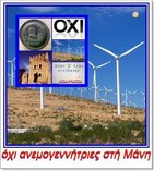 ΟΧΙ   ανεμογεννήτριες στη Μάνη.