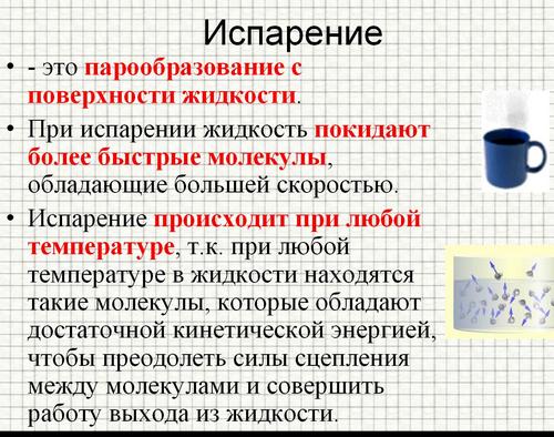 при испарении в жидкости остаются молекулы обладающие. испарение на молекулярном уровне. свойства испарения. скорость молекул при испарении. процесс испарения.