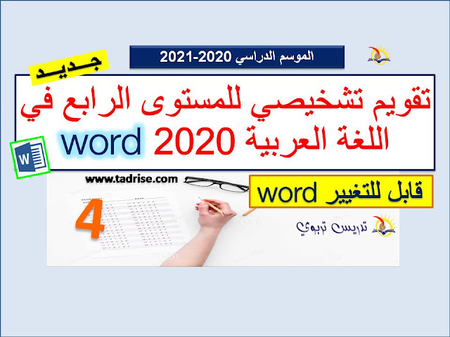 تقويم تشخيصي word للمستوى الرابع في اللغة العربية 2020