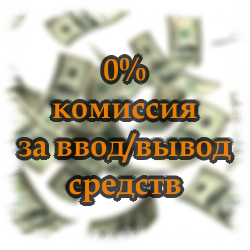 Компенсация комиссии за ввод/вывод средств Компенсация комиссии за ввод/вывод средств