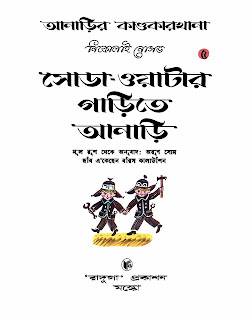সিরিজ - আনাড়ি রচনা - নিকোলাই নোসভ অনুবাদ - অরুণ সোম  প্রকাশনা - রাদুগা প্রকাশন, মস্কো