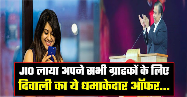 JIO ने निकाला अपने ग्राहकों के लिए ऐसा दिवाली धमाकेदार ऑफर जिसमें मिलेगा JIO ने निकाला अपने ग्राहकों के लिए ऐसा दिवाली धमाकेदार ऑफर जिसमें मिलेगा