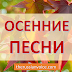  Best Russian Songs About Autumn. Level A2+