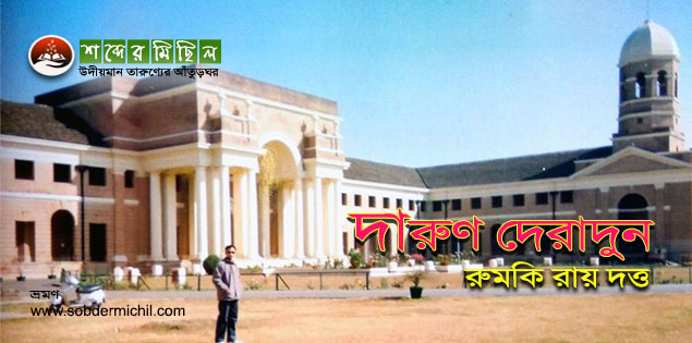 ভ্রমণ ডায়েরির পাতা থেকে - দারুণ দেরাদুনঃ ভ্রমণ ডায়েরির পাতা থেকে - দারুণ দেরাদুনঃ