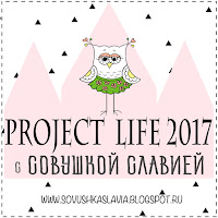 PROJECT LIFE 2017 С СОВУШКОЙ СЛАВИЕЙ
