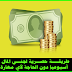 طريقة حصرية لجني المال أسبوعياً دون الحاجة لأي مهارة !! طريقة حصرية لجني المال أسبوعياً دون الحاجة لأي مهارة !!