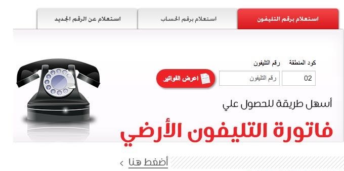 استعلام فاتورة التليفون الأرضي شهر ابريل 2019 المصرية للاتصالات Billing Te Eg الاستعلام عن فاتورة التليفون الارضي ابريل 2019