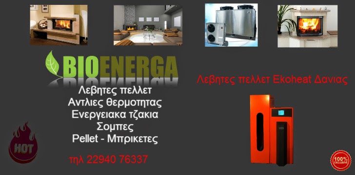 Blog της Bioenerga