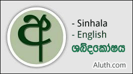 http://www.aluth.com/2015/01/android-sinhala-dictionary-offline.html