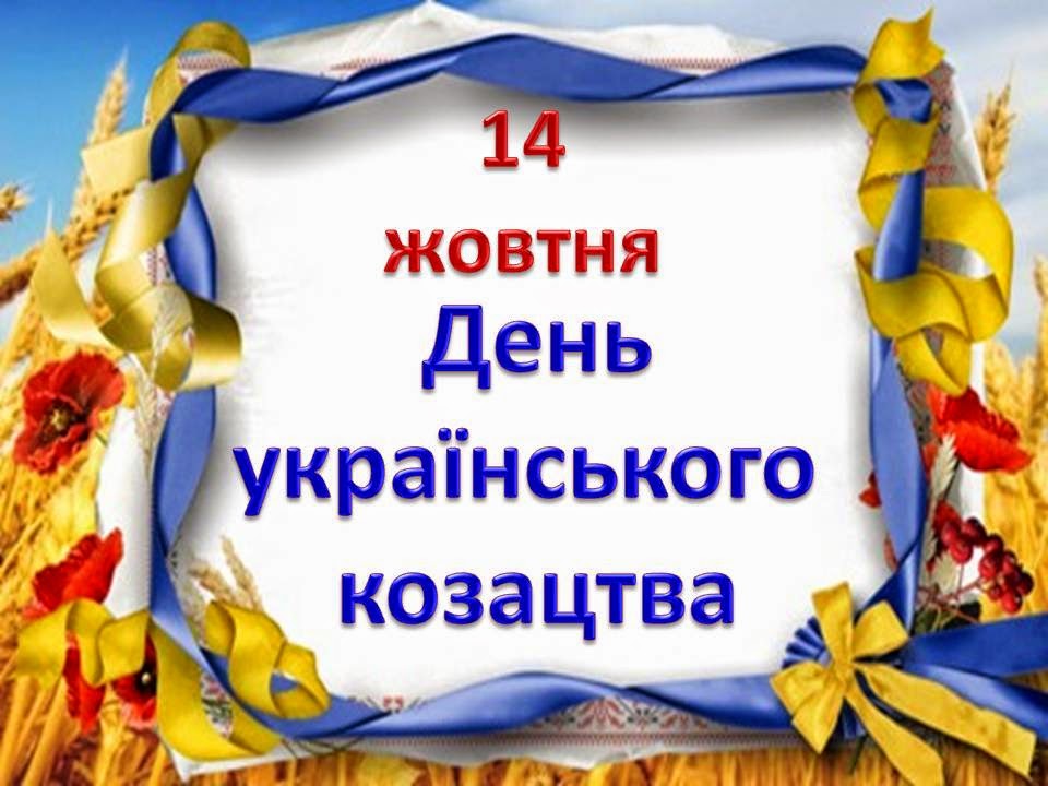 Картинки по запросу 14 жовтня - День Українського козацтва