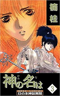 神の名は―日の本神話異聞 第01-03巻