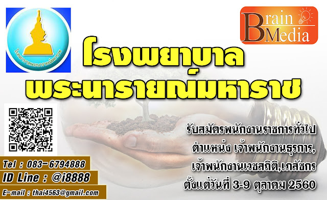 โรงพยาบาลพระนารายณ์มหาราช เปิดสอบ งานราชการ