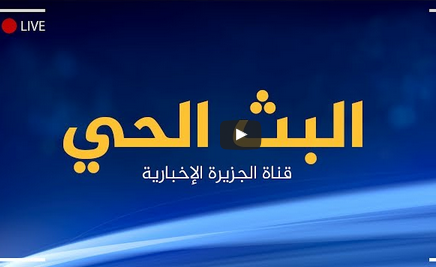 البث الحي لقناة الجزيرة الإخبارية - AlJazeera Arabic Live Stream