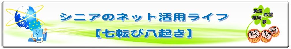 シニアのネット活用ライフ【七転び八起き】