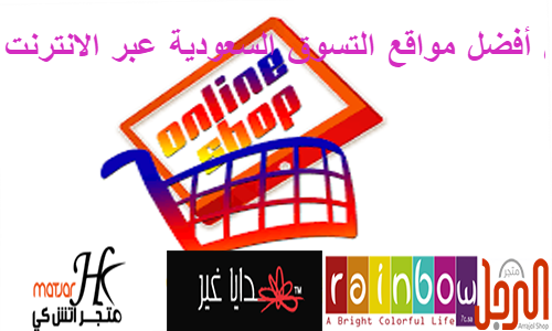 موقع عرب شوبينج أفضل مواقع التسوق السعودية عبر الانترنت