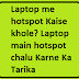 Laptop me hotspot Kaise khole? Laptop me hotspot chalu Karne Ka Tarika
