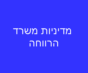 מדיניות משרד הרווחה