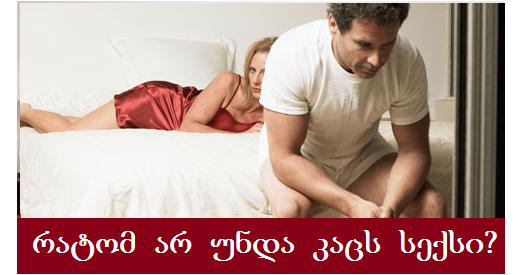რატომ არ უნდა სექსი მამაკაცს?! რატომ არ უნდა სექსი მამაკაცს