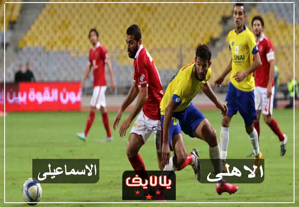 مشاهدة مباراة الأهلي والإسماعيلي اليوم بث مباشر في الدوري المصري مشاهدة مباراة الأهلي والإسماعيلي اليوم بث مباشر في الدوري المصري