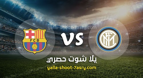موعد مباراة برشلونة وانتر ميلان اليوم الثلاثاء بتاريخ 10-12-2019 دوري أبطال أوروبا
