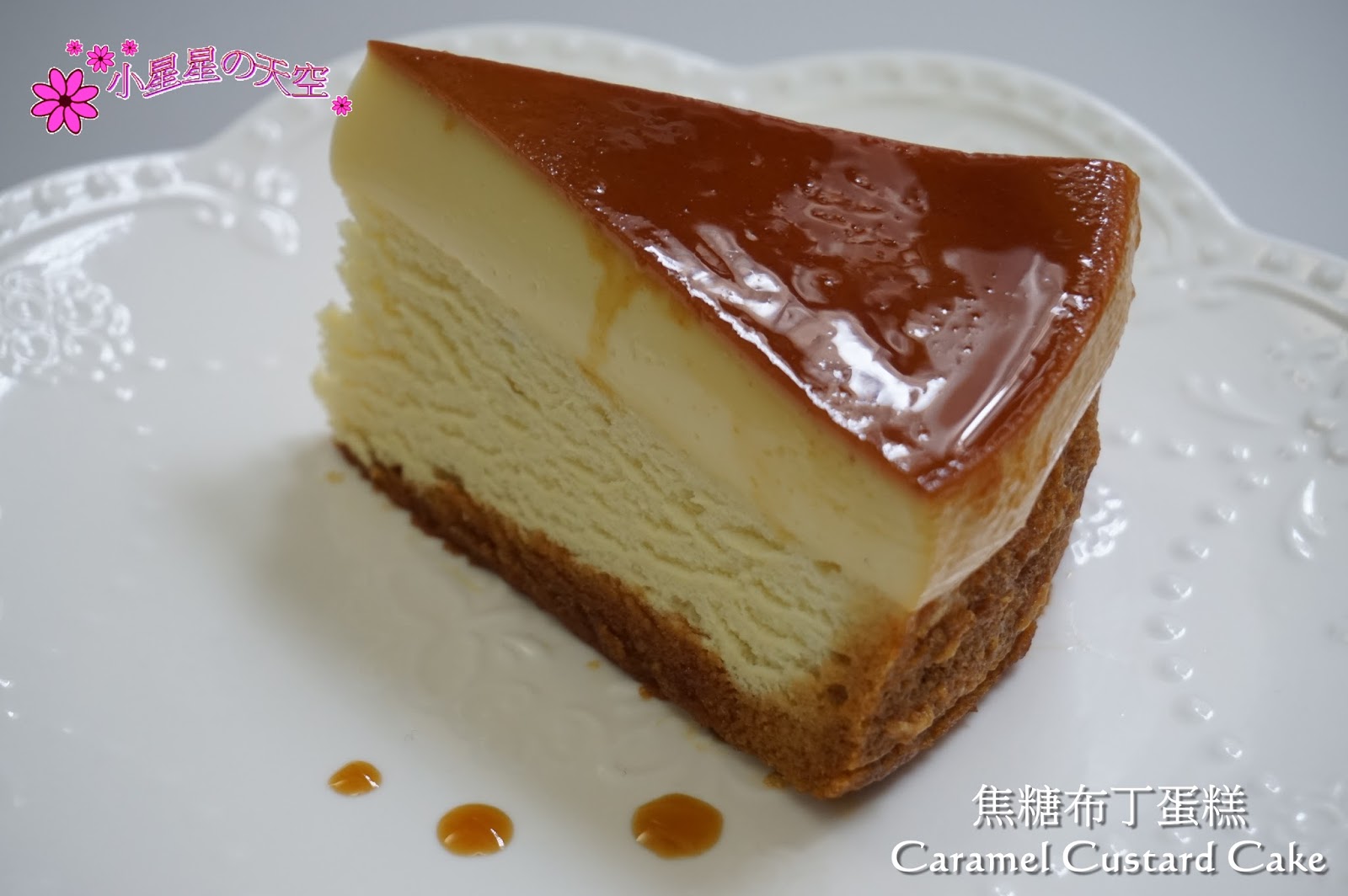 小星星の天空 Caramel Custard Cake 焦糖布丁蛋糕