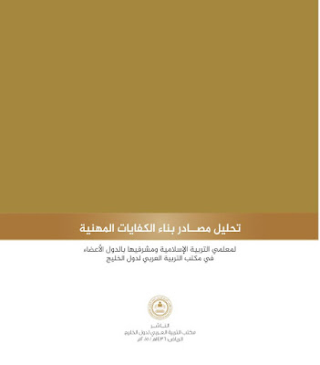 [PDF] تحميل كتاب تحليل مصادر بناء الكفايات المهنية لمعلمي التربية الإسلامية ومشرفيها