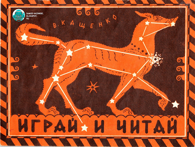 Найди созвездия настольная игра СССР В. Кащенко 1978, 1981 и 1985 год. Игра про космос СССР советская.  Советские настольные игры. Настольная игра детская СССР советская. Настольная игра для детей СССР. Настольная игра распечатать СССР. Детская настольная игра распечатать СССР. Настольная игра для детей распечатать СССР, советская. Игра СССР. Игры СССР. Советская игра. Советские игры. Советские игры для детей. Детские игры СССР.