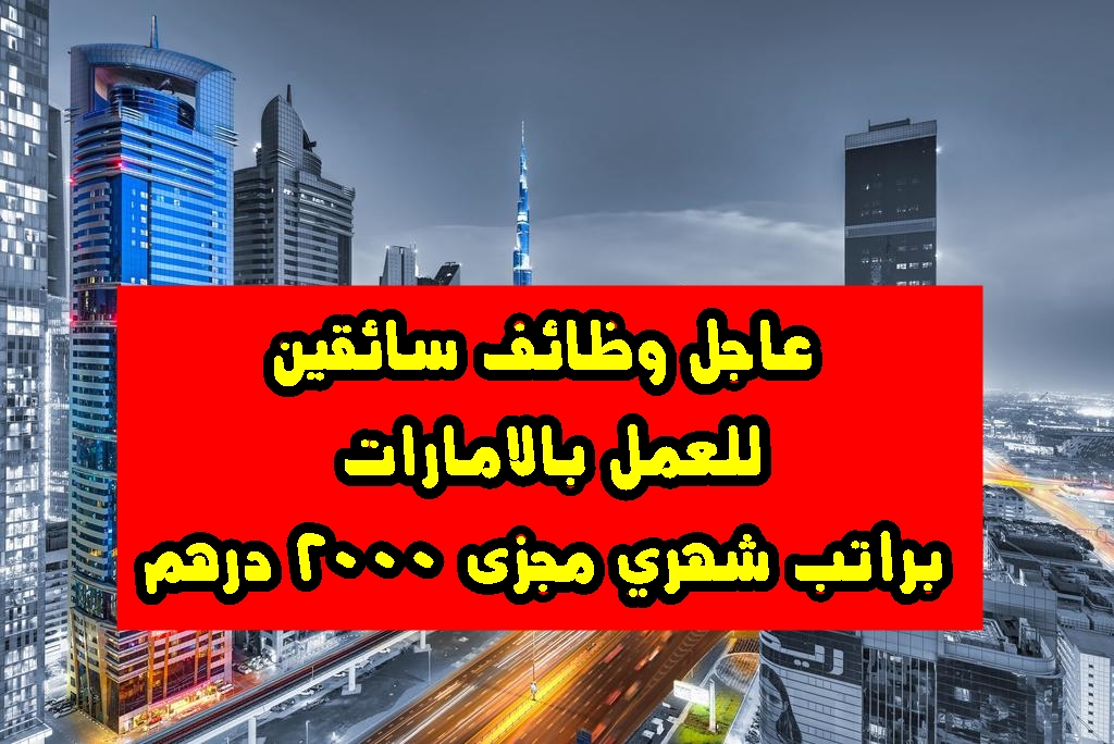 عاجل وظائف سائقين للعمل بالامارات براتب شهري مجزى 2000 درهم عاجل وظائف سائقين للعمل بالامارات براتب شهري مجزى 2000 درهم