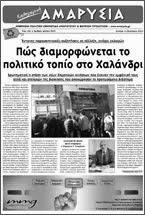 Πως διαμορφώνεται το πολιτικό τοπίο στο Χαλάνδρι (εφημ. ΑΜΑΡΥΣΙΑ)