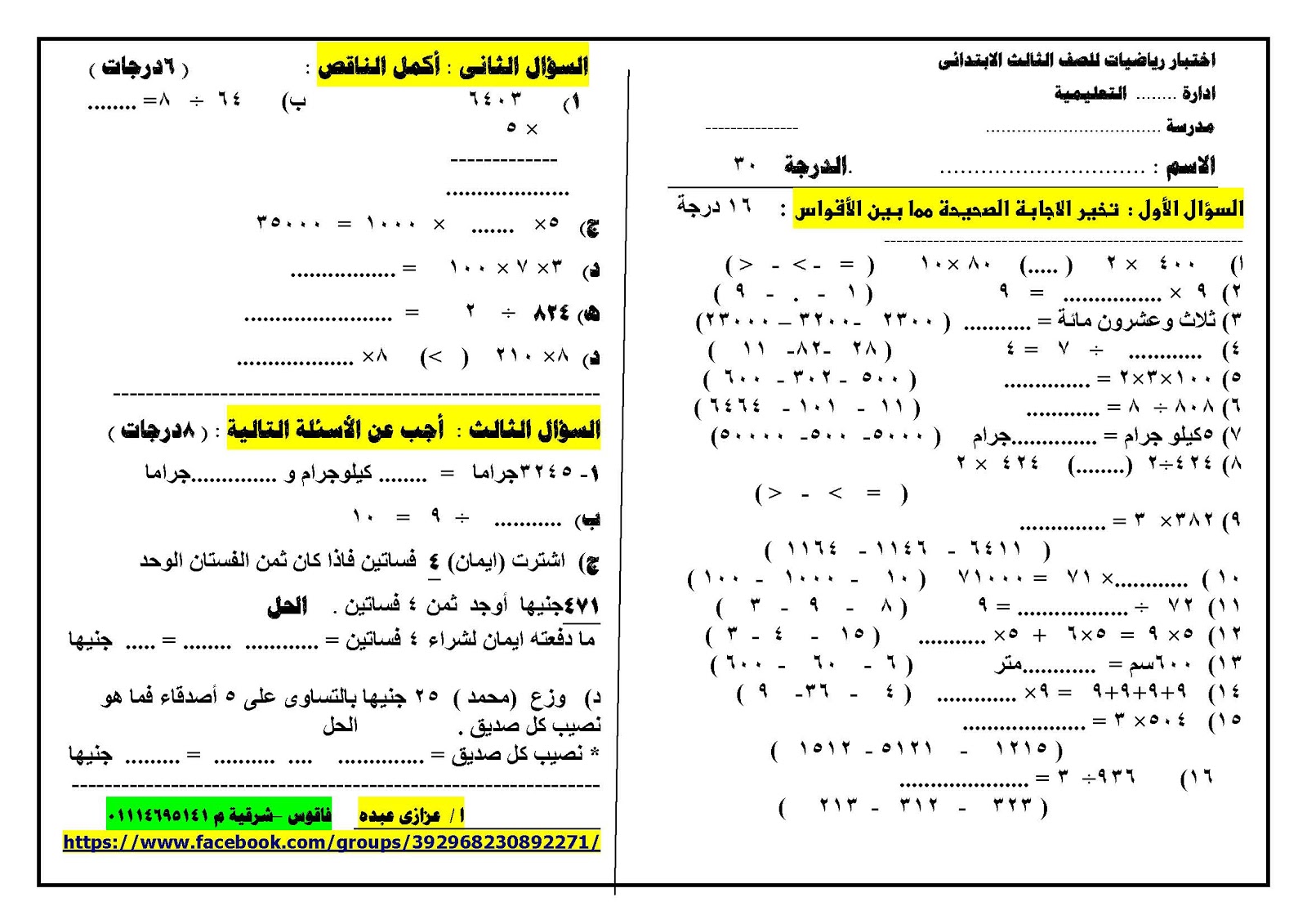 للميدترم2: امتحان لمادة اللغة العربية وامتحان للرياضيات للصف الثالث الابتدائى + نماذج الاجابة _2016_2016_Page_3