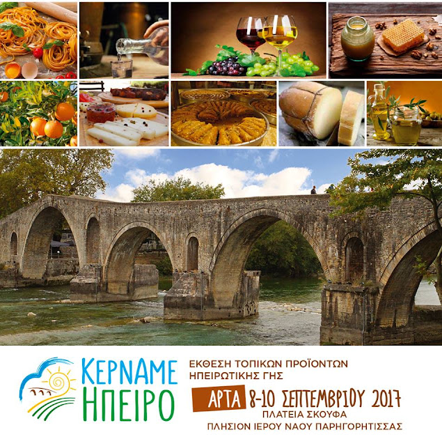 Άρτα: 8 - 10 Σεπτεμβρίου 2"Κερνάμε Ήπειρο"..Στην Αρτα