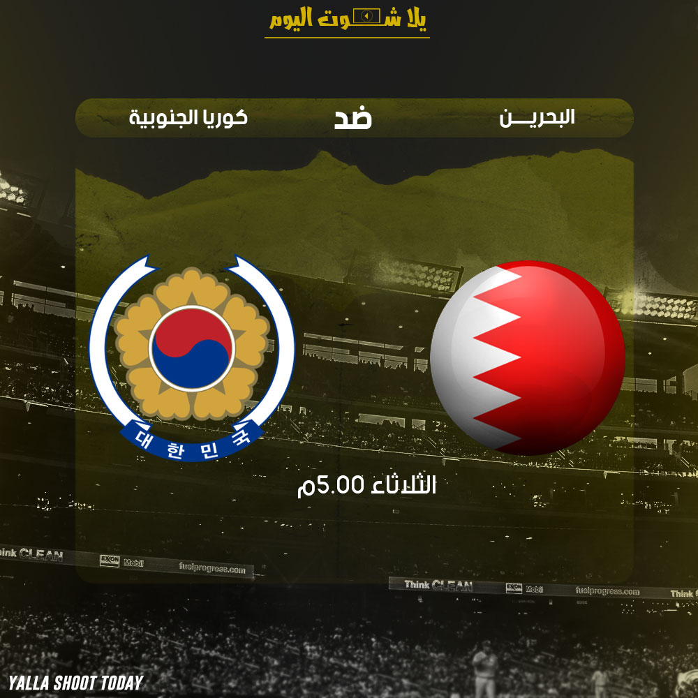 مشاهدة مباراة البحرين وكوريا الجنوبية بث مباشر 22-1 في كأس آسيا 2019