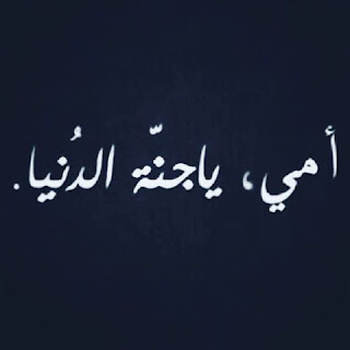 صور احبك يا امي