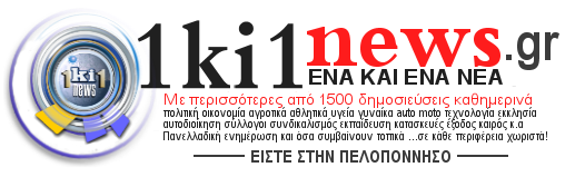 ΕΝΑ ΚΙ ΕΝΑ news Πελοπόννησος