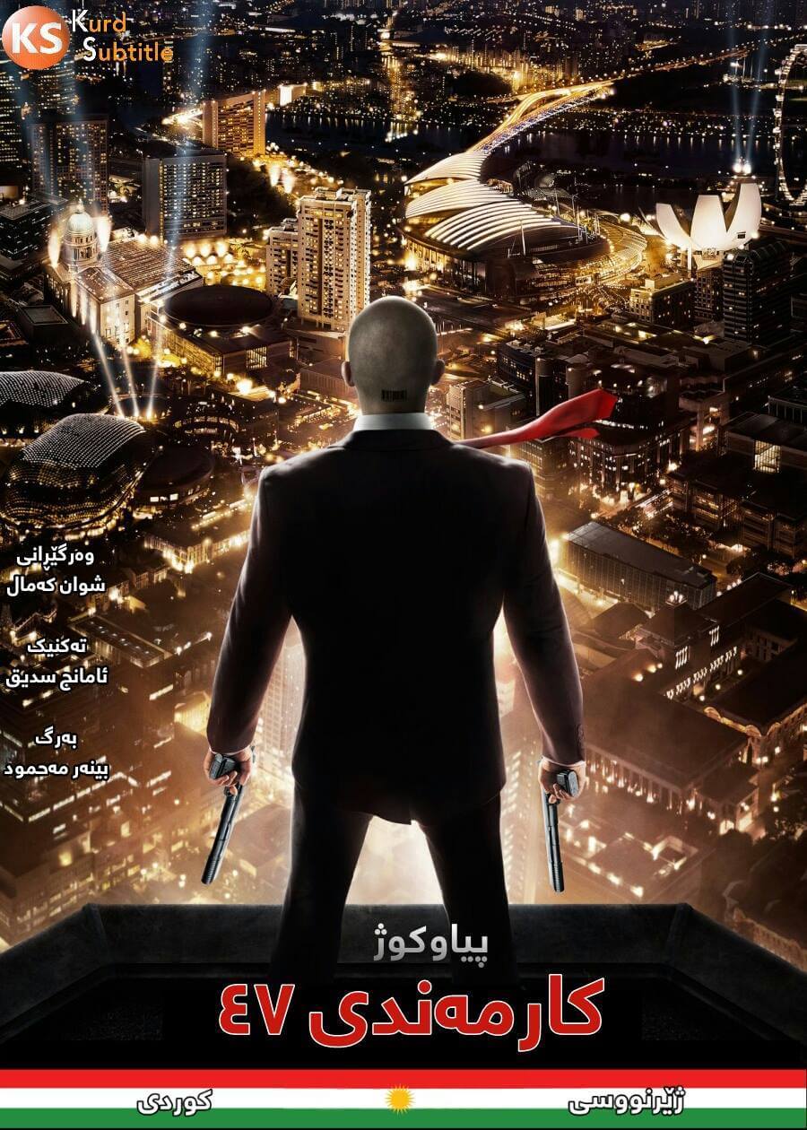 فـیـلـمـی ژێـرنـوسـکـراوی کـوردی (Hitman: Agent 47)