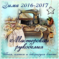 Мастерская рукоделия Мастерская рукоделия