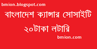 Ticket-20Tk-Lottery-for-Bangladesh-Cancer-Society-BCS-2015-Draw-2nd-December-2015 Ticket-20Tk-Lottery-for-Bangladesh-Cancer-Society-BCS-2015-Draw-2nd-December-2015