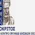 30 προσλήψεις στον «Δημόκριτο»