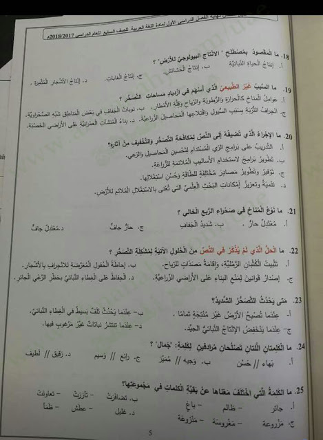 الامتحان الوزاري لمادة اللغة العربية للصف السابع نهاية الفصل الدراسي الأول 