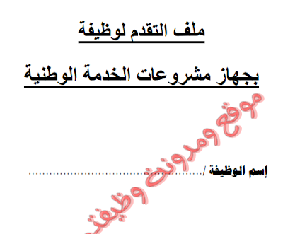 استمارة طلب التقديم لوظائف وزارة الدفاع ( جهاز مشروعات الخدمة الوطنية ) منشور 30 ديسمبر 2017