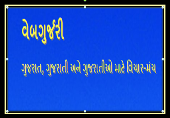 શાળાની સંવેદનાઓ - વેબ ગુર્જરીને મુખે