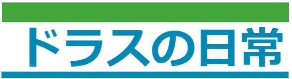 ドラス非公式ブログ