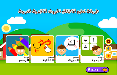 طريقة-تعليم-الاطفال-الحروف-الابجدية-العربية 