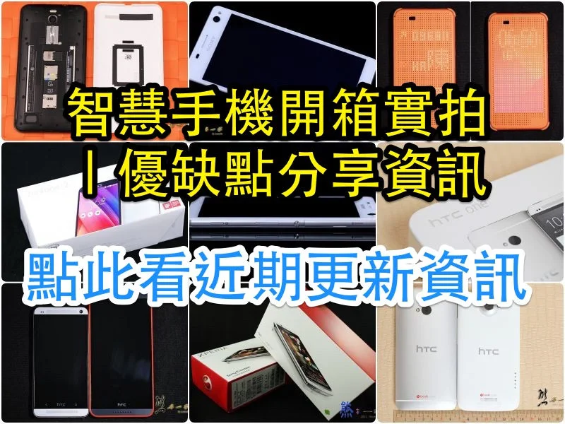 智慧手機開箱分享 智慧手機開箱分享